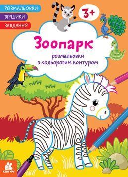 Розмальовки з кольоровим контуром. Віршики. Завдання. Зоопарк (Ранок) 00000025838 фото