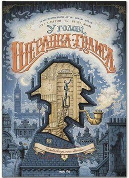 Книга У голові Шерлока Голмса. Том 1 &ldquo;Справа скандального квитка&rdquo;. Автор - С. Льєрон, Б. Даан (NІ) 00000017829 фото