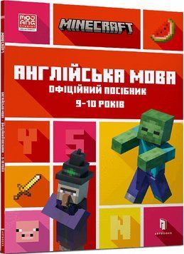 Книга MINECRAFT. Англійська мова. 9-10 років. Офіційний посібник. Автор - Джон Гоулдінг (ARTBOOKS) 00000001971 фото