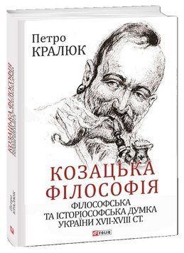 Книга Козацька філософія. Великий науковий проект. Автор - Петро Кралюк (Folio) 00000030842 фото