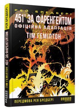 Книга 451&deg; за Фаренгейтом. Графічний роман. Автор - Рей Бредбері, Гемілтон Тім (Фабула) 00000032368 фото