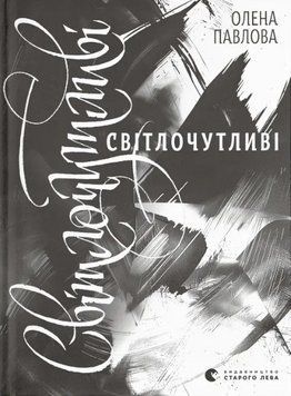 Книга Світлочутливі. Автор - Олена Павлова (ВСЛ) 00000027272 фото