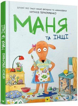 Книга Маня та інші. Автор - Наталія Герасименко (Час Майстрів) (2022) 00000017972 фото