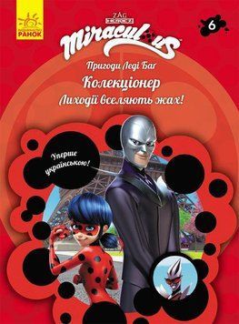 Книга Пригоди Леді Баг. Книга 6. Колекціонер (Ранок) 00000024184 фото