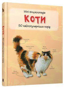 Книга Коти. 50 найвідоміших видів: міні-енциклопедія (КМ-Букс) 00000015239 фото
