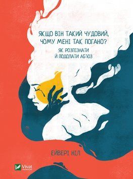 Книга Якщо він такий чудовий, чому мені так погано? Автор - Ніл Ейвері (Vivat) 00000020037 фото
