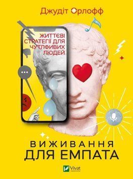 Книга Виживання для емпата: життєві стратегії для чутливих людей. Автор - Джудіт Орлофф (Vivat) 00000020082 фото