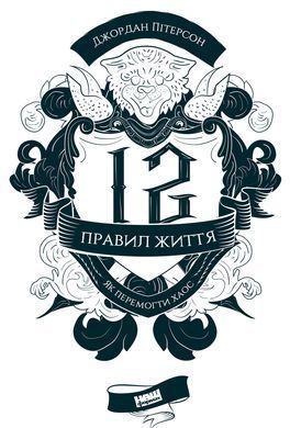 Книга 12 правил життя. Як перемогти хаос. Автор - Джордан Пітерсон (Наш Формат) 00000018991 фото