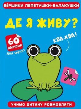 Книга Віршики лепетушки-балакушки. Де я живу? 60 наліпок (Crystal Book) 00000002995 фото