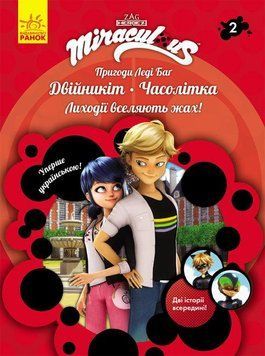 Книга Пригоди Леді Баг. Книга 2. Двійникіт. Часолітка (Ранок) 00000024185 фото