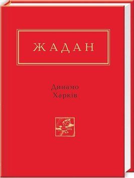 Книга Жадан: Динамо Харкiв. Антологія української поезії. Автор - Сергій Жадан (А-БА-БА-ГА-ЛА-МА-ГА) 00000011844 фото