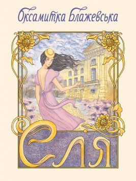 Книга Еля. Автор - Оксамитка Блажевська (Ліра-К) (м'яка) 00000012457 фото