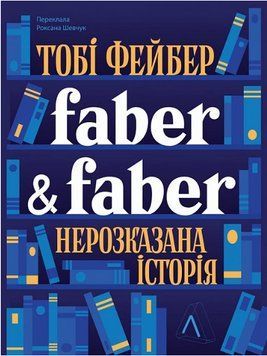 Книга Faber & Faber. Нерозказана історія. Автор - Тобі Фейбер (Лабораторія) 00000026674 фото