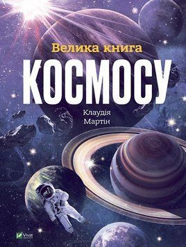 Книга Велика книга космосу. Автор - Клаудія Мартін (Vivat) 00000015525 фото