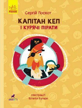Книга Капітан Кеп і курячі пірати. Автор - Сергій Лоскот (Ранок) 00000025219 фото