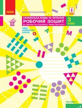 НУШ Українська мова та читання. 3 клас. Робочий зошит І. О. Большакової. ЧАСТИНА 2 (Ра 00000005094 фото