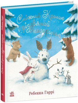 Книга Сніжний Кролик і різдвяний подарунок. Автор - Гаррі Ребекка (Ранок) 00000017344 фото
