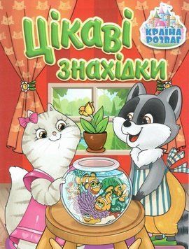 Книга Країна розваг. Цікаві знахідки. Червона (Глорія) 00000007331 фото