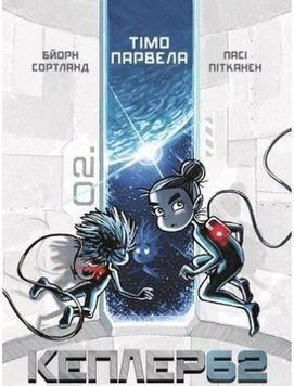 Книга Книга Кеплер-62. Книга 3. Подорож. Автор - Тімо Парвела (BookChef) 00000023810 фото