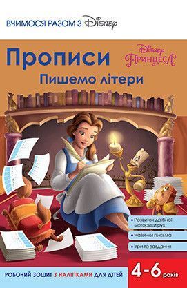 Книга Прописи. Пишемо літери. Принцеси (Егмонт) 00000019707 фото