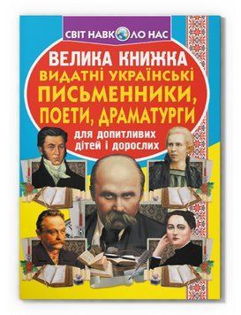 Книга Велика книжка. Видатні Українські письменники, поети, драматурги (Crystal Book) 00000032058 фото