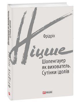Книга Шопенгауер як вихователь. Сутінки ідолів. Автор - Ф. Ніцше (Folio) 00000021670 фото