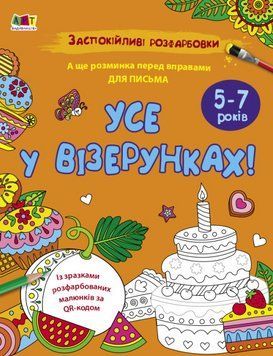 Заспокійливі розфарбовки. Все у візерунках (Ранок) 00000025882 фото