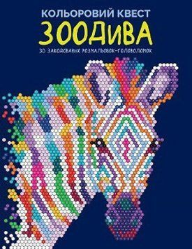 Книга Кольоровий квест. ЗооДива. Автор - Лорен Фарнсворт (Жорж) 00000025802 фото