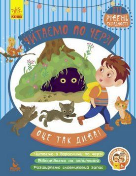 Книга Оце так дива! Читаємо по черзі. 3-й рівень складності. Автор - Вікторія Федосова (Ранок) 00000004449 фото