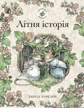 Книга Ожиновий живопліт. Літня історія. Автор - Джилл Барклем (Читаріум) 00000024353 фото