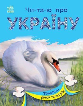Книга Читаю про Україну. Тварини річок та морів. Автор - Каспарова Юлія (Ранок) 00000026412 фото