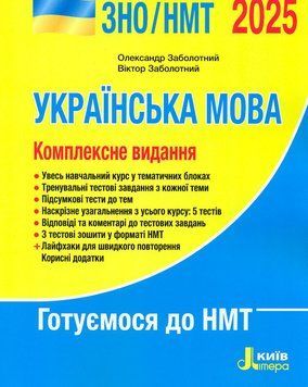 Книга ЗНО 2025 Українська мова. Комплексне видання. Автор - Олександр Заболотний (Літера ЛТД) 00000005233 фото