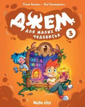 Книга Джем для малих чудовиськ. Том 3. Автор - Роман Кепкало, Яна Паламаренко (Nasha idea) 00000034269 фото