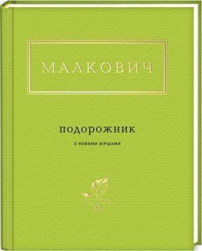 Книга Подорожник. Українська Поетична Антологія. Автор - Іван Малкович (А-БА-БА-ГА-ЛА-МА-ГА) 00000011501 фото