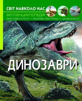 Книга Світ навколо нас. Фотоенциклопедія. Динозаври (Crystal Book) 00000015462 фото