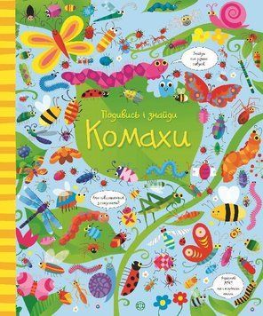 Книга Комахи. Подивись і знайди. Автор - Кірстин Робсон, Ґарет Лукас (Жорж) 00000006717 фото