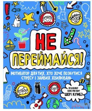 Книга Не переймайся! Мотиватор для тих, хто хоче позбутися стресу і зайвих хвилювань (Жорж) 00000019576 фото