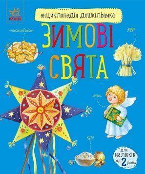 Книга Зимові свята. Енциклопедія дошкільника. Автор - Каспарова Юлія (Ранок) 00000015745 фото