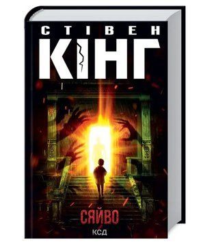 Книга Сяйво. Автор - Стівен Кінг (КСД) 00000008849 фото
