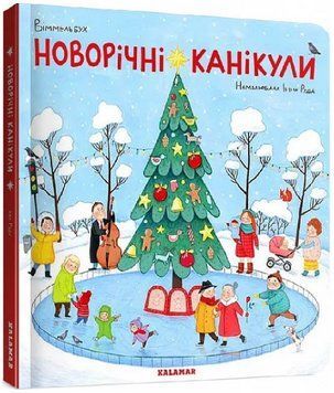 Книга Новорічні канікули. Автор - Інна Руда (Каламар) 00000026763 фото