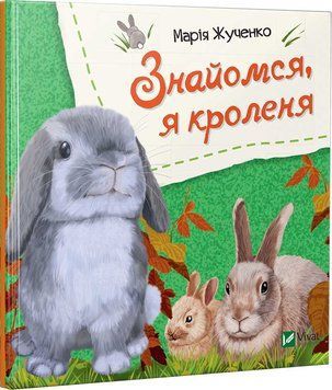 Книга Знайомся, я кроленя. Автор - Марія Жученко (Vivat) 00000006562 фото