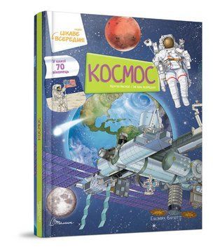 Книга Космос. Цікаве всередині. Автор - Барзотті Елеонора (Талант) 00000015235 фото