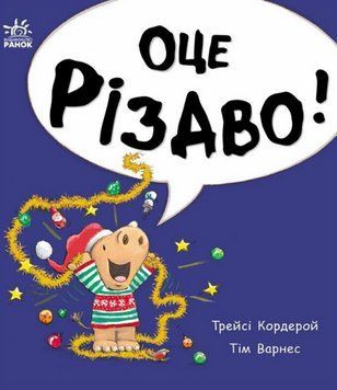 Книга Оце Різдво! Маленький носоріг Арчі. Автор - Трейсі Кордерой (Ранок) 00000027061 фото