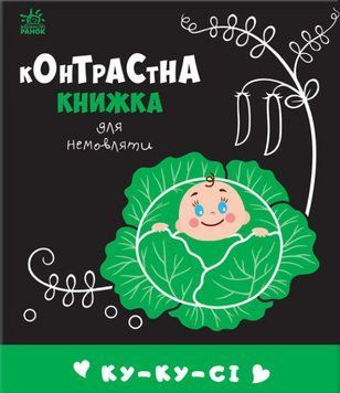 Книга Ку-ку-сі. Контрастна книжка для немовляти (Ранок) 00000007524 фото