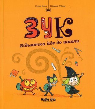 Книга Зук. Книга 4. Відьмочка йде до школи. Автор - Серж Блок (Nasha idea) 00000017816 фото