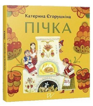Книга Пічка. Автор - Катерина Єгорушкіна (Портал) 00000026478 фото