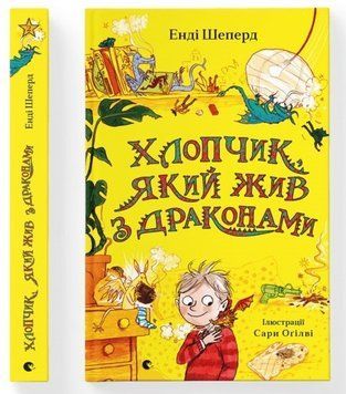 Книга Хлопчик, який жив з драконами. Книга 2. Автор - Енді Шеперд (ВСЛ) 00000024339 фото