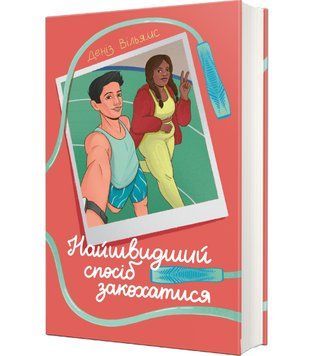 Книга Найшвидший спосіб закохатися. Серія Легка полиця. Автор - Деніз Вільямс (#книголав) 00000033856 фото