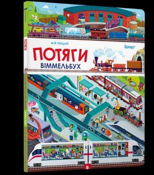Книга Мій перший віммельбух. Потяги. Автор - Штефан Ломп (Artbooks) 00000007215 фото