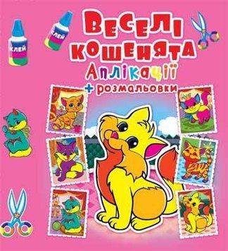 Книга Аплікації + розмальовки. Веселі кошенята (Crystal Book) 00000008456 фото